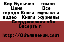  Кир Булычев 16 томов › Цена ­ 15 000 - Все города Книги, музыка и видео » Книги, журналы   . Свердловская обл.,Бисерть п.